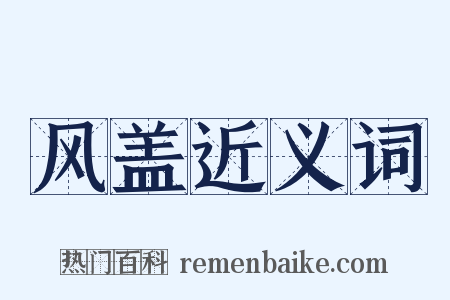 风盖近义词是什么意思的图片
